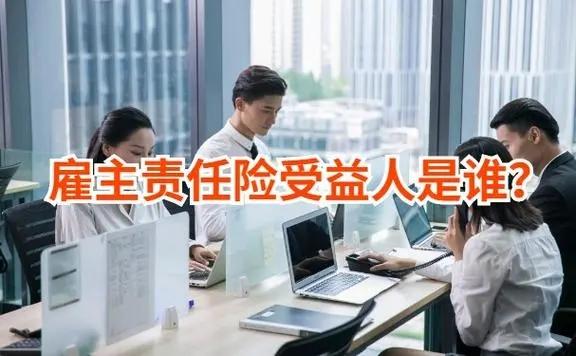 雇主责任险的受益人是谁？雇主责任险的理赔流程有哪些？