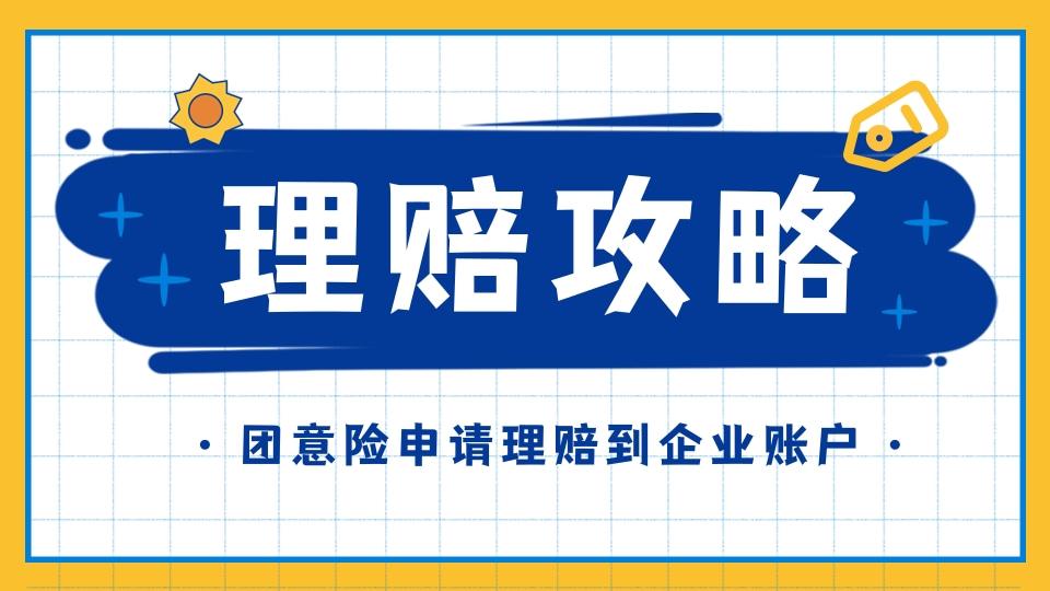 雇主责任险怎么理赔给员工？雇主责任险理赔需要注意什么？