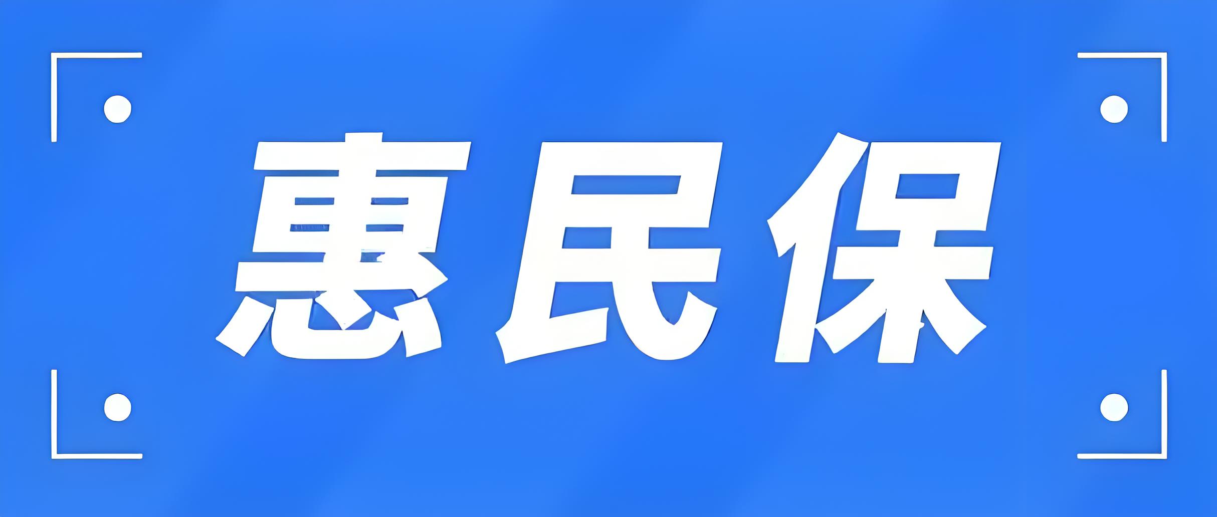 黑龙江龙惠保险150元：普惠医疗新选择，为龙江人民保驾护航