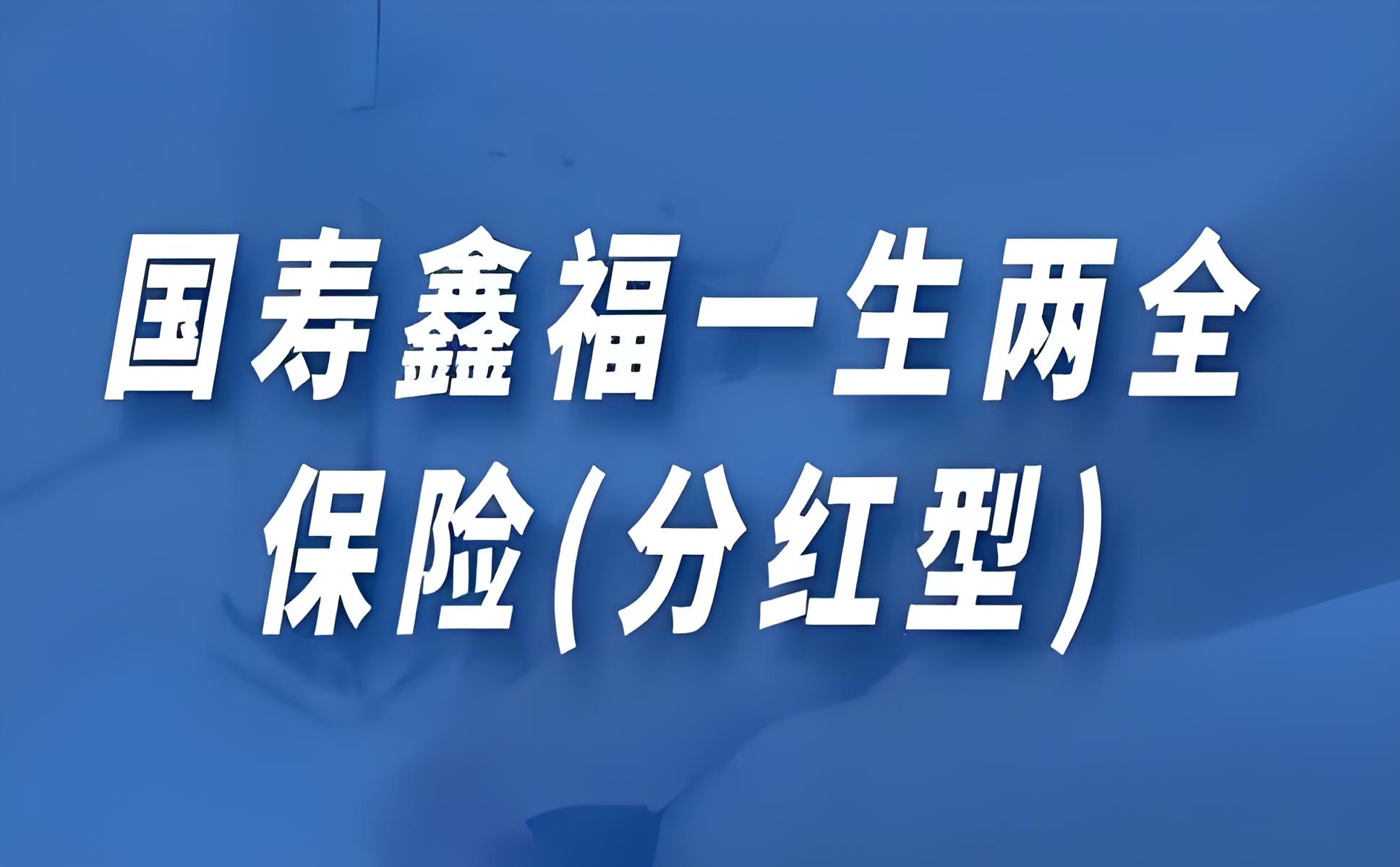 国寿福禄鑫尊两全保险分红型：全面保障，稳健增值新选择