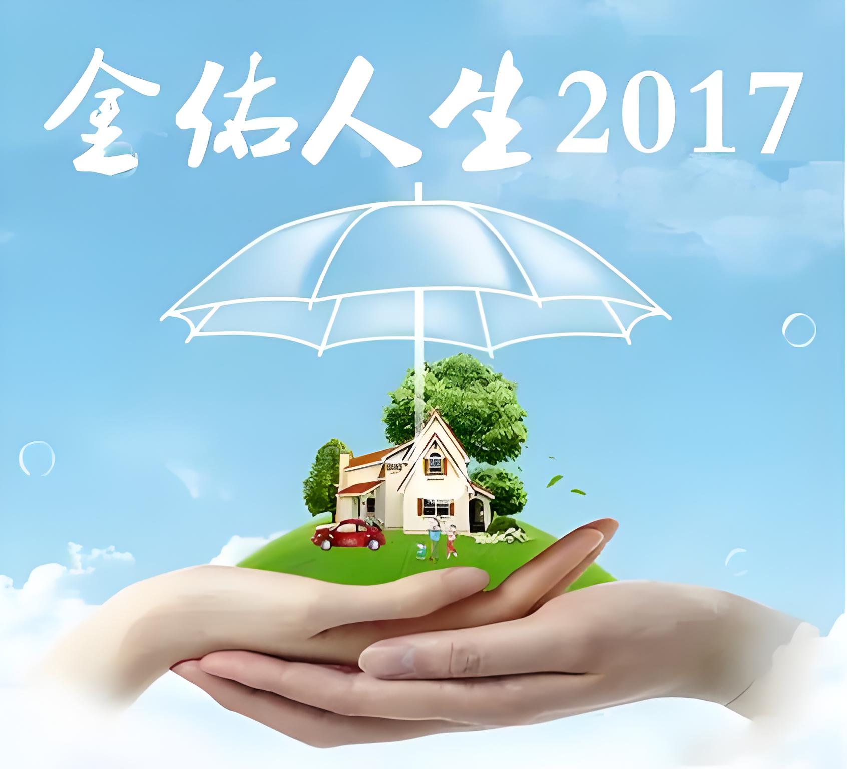 权威解读金佑人生终身寿险2017分红型：全面保障与增值潜力