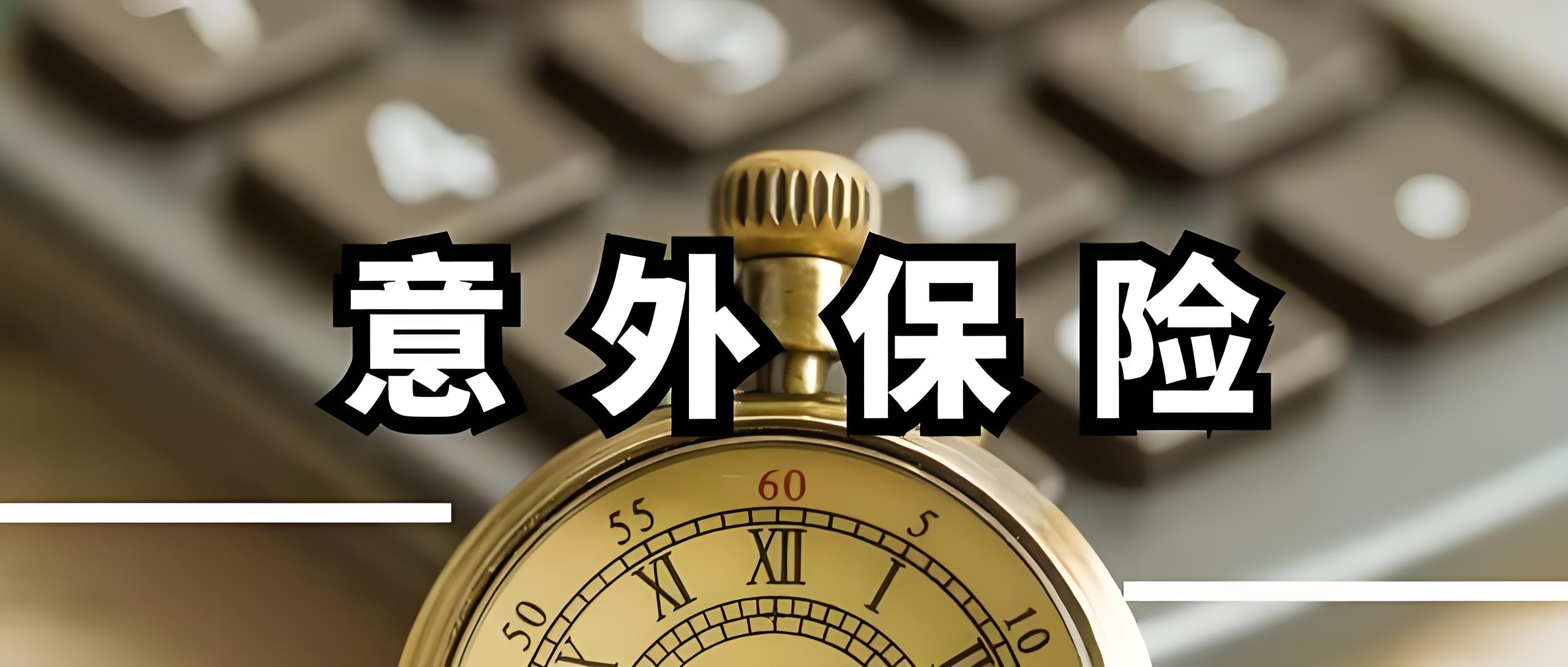 2024年为临时工购买意外保险：最新全面解析与实操建议